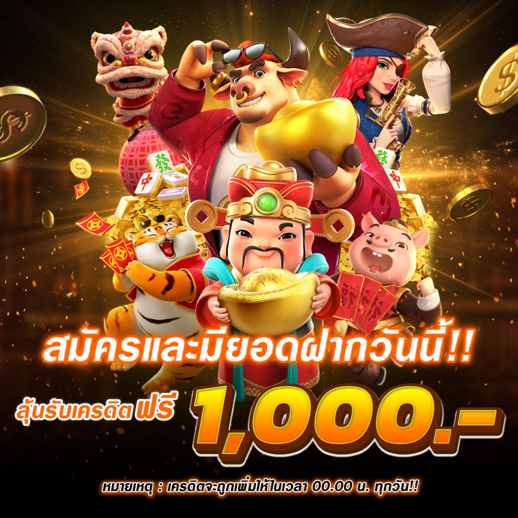 สมัครและมียอดฝากวันนี้!! ลุ้นรับเครดิตฟรี 1,000 บาท