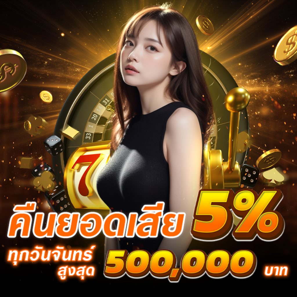 คืนยอดเสีย 5% ทุกวัน!! รับสูงสุด 50,000 บาท