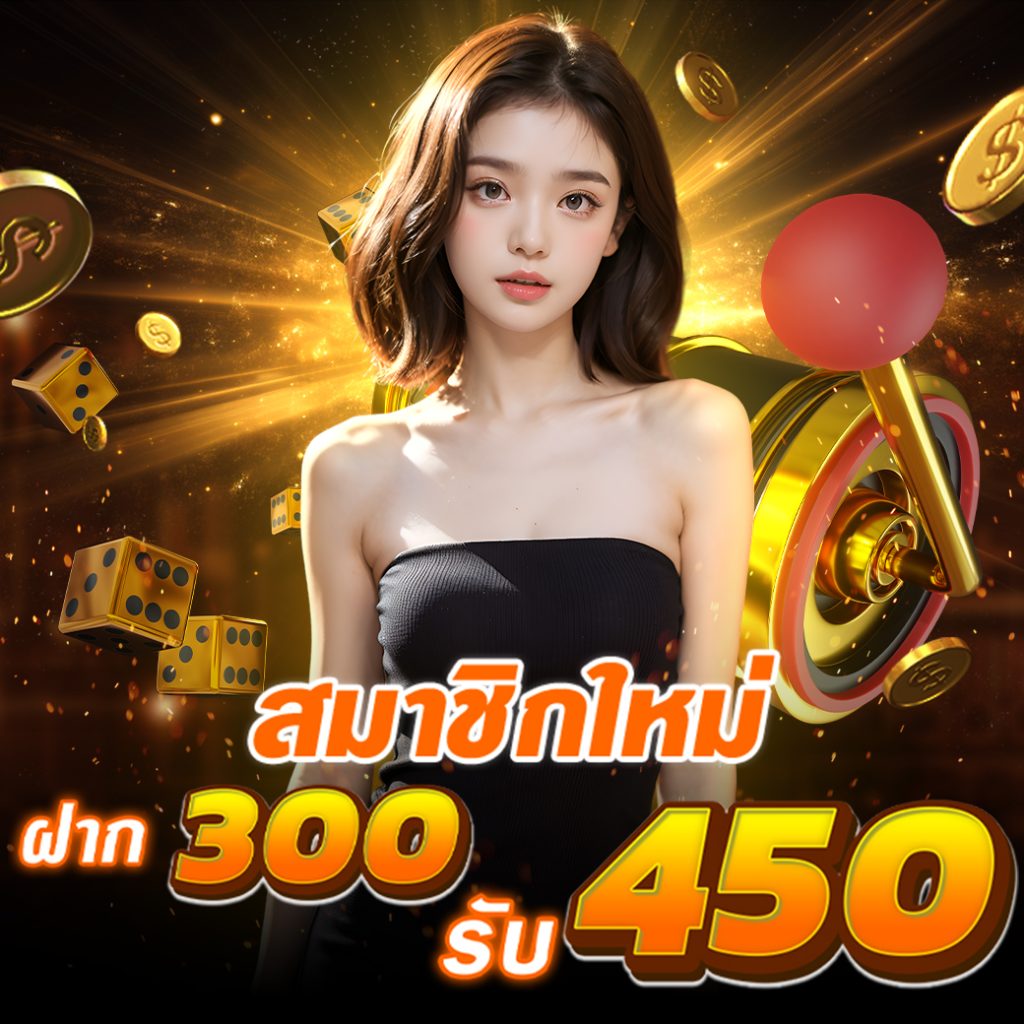 สมาชิกใหม่ ฝาก 300 รับโบนัส 450