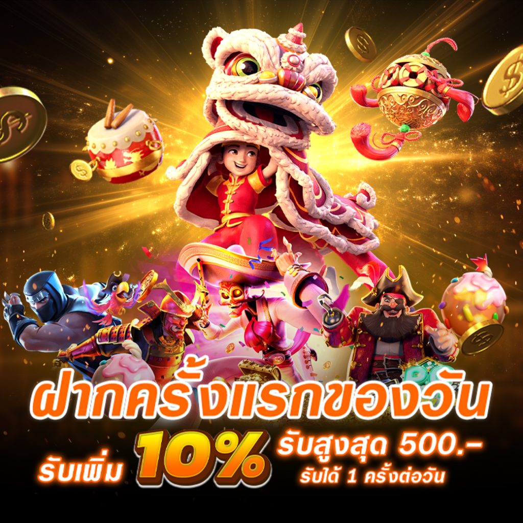 ฝากครั้งแรกของวันรับเพิ่ม 10%